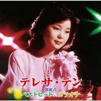 ベストヒット&amp;カラオケ ／ テレサ・テン (CD) | バンダレコード ヤフー店