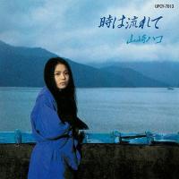 時は流れて ／ 山崎ハコ (CD) | バンダレコード ヤフー店