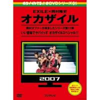 めちゃイケ 赤DVD第1巻 オカザイル ／ 岡村隆史/EXILE (DVD) | バンダレコード ヤフー店