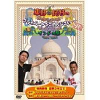 東野・岡村のプライベートでごめんなさい・・・インドの旅 プレミアム完全版 ／ 東野幸治/岡村隆史 (DVD) | バンダレコード ヤフー店