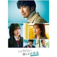 しょうもない僕らの恋愛論 DVD-BOX ／ 眞島秀和 (DVD) | バンダレコード ヤフー店