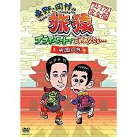 東野・岡村の旅猿 プライベートでごめんなさい・・・中国の旅 プレミアム完全版 ／ 東野幸治/岡村隆史 (DVD) | バンダレコード ヤフー店