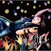 僕以外の誰か(Type-D)(DVD付) ／ NMB48 (CD) | バンダレコード ヤフー店