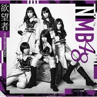 欲望者(Type-B)(DVD付) ／ NMB48 (CD) | バンダレコード ヤフー店