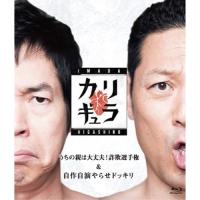 今田×東野のカリギュラ シーズン1 Vol.2(Blu-ray Disc) ／ 今田耕司/東野幸治 (Blu-ray) | バンダレコード ヤフー店