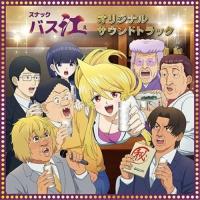TVアニメ「スナックバス江」オリジナル・サウンドトラック ／ サントラ (CD) | バンダレコード ヤフー店