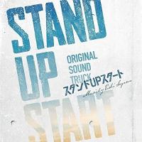 フジテレビ系ドラマ「スタンドUPスタート」オリジナルサウンドトラック ／ サントラ (CD) | バンダレコード ヤフー店