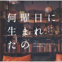 ドラマ「何曜日に生まれたの」オリジナルサウンドトラック ／ サントラ (CD) | バンダレコード ヤフー店