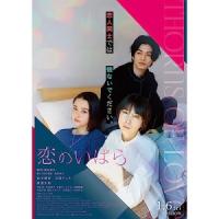 恋のいばら(Blu-ray Disc) ／ 松本穂香/玉城ティナ (Blu-ray) | バンダレコード ヤフー店