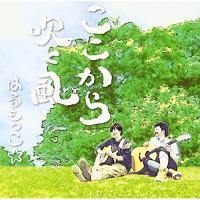 ここから吹く風 ／ はるもっこ☆ (CD) | バンダレコード ヤフー店