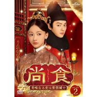 尚食(しょうしょく)〜美味なる恋は紫禁城で〜 DVD-SET2 ／ ウー・ジンイエン/シュー・カイ (DVD) | バンダレコード ヤフー店