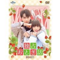 独占おとぎ話 DVD-SET1 ／ JUN (DVD) (発売後取り寄せ) | バンダレコード ヤフー店