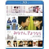 みなさん、さようなら(Blu-ray Disc) ／ 濱田岳 (Blu-ray) | バンダレコード ヤフー店