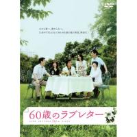 60歳のラブレター ／ 中村雅俊/原田美枝子 (DVD) | バンダレコード ヤフー店