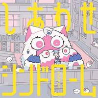 しあわせシンドローム(初回生産限定盤)(DVD付) ／ ナナヲアカリ (CD) | バンダレコード ヤフー店
