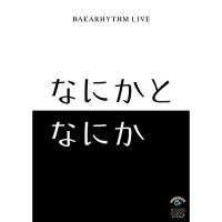 バカリズムライブ「なにかとなにか」 ／ バカリズム (DVD) | バンダレコード ヤフー店