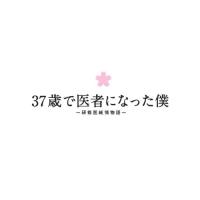 37歳で医者になった僕〜研修医純情物語〜DVD BOX ／ 草なぎ剛(SMAP) (DVD) | バンダレコード ヤフー店