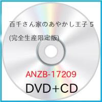 百千さん家のあやかし王子 5(完全生産限定版) ／  (DVD) (予約) | バンダレコード ヤフー店
