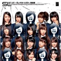 SET LIST〜グレイテストソングス〜完全盤 ／ AKB48 (CD) | バンダレコード ヤフー店
