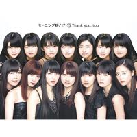 15 Thank you,too(初回生産限定盤)(Blu-ray Disc付) ／ モーニング娘。’17 (CD) | バンダレコード ヤフー店