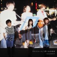 ラストシーン/ぼくらのゆめ ／ いきものがかり (CD) | バンダレコード ヤフー店
