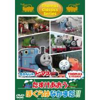 きかんしゃトーマス クラシックシリーズ たすけあおう ぼくらはなかまだ!! ／ きかんしゃトーマス (DVD) | バンダレコード ヤフー店