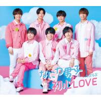 初心LOVE(うぶらぶ) ／ なにわ男子 (CD) | バンダレコード ヤフー店
