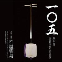 一〇五 娘がつなぐ五世勘五郎の長唄世界 ／ 杵屋響泉 (CD) | バンダレコード ヤフー店