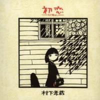 初恋〜浅き夢みし ／ 村下孝蔵 (CD) | バンダレコード ヤフー店