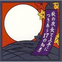 秋の夜長と上手につきあう17の知恵 ／ オムニバス (CD) | バンダレコード ヤフー店