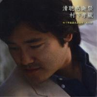 清聴感謝祭〜村下孝蔵最高選曲集 其の参 ／ 村下孝蔵 (CD) | バンダレコード ヤフー店