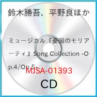 ミュージカル『憂国のモリアーティ』Song Collection -Op.4/O.. ／  (CD) | バンダレコード ヤフー店