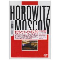 ホロヴィッツ・イン・モスクワ ／ ホロヴィッツ (DVD) | バンダレコード ヤフー店
