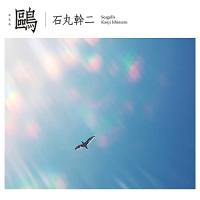 鴎(初回生産限定盤)(DVD付) ／ 石丸幹二 (CD) | バンダレコード ヤフー店