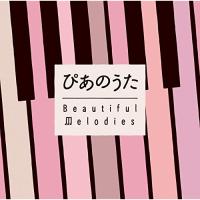 ぴあのうた〜Beautiful Melodies ／ オムニバス (CD) | バンダレコード ヤフー店