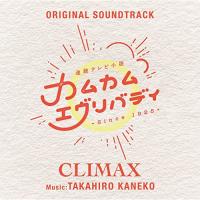 連続テレビ小説「カムカムエヴリバディ」オリジナル・サウンドトラック CLIMAX ／ サントラ (CD) | バンダレコード ヤフー店