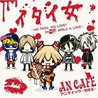 イタイ女〜NO PAIN,NO LOVE? JAPAIN GIRLS in LO.. ／ アンティック珈琲店 (CD) | バンダレコード ヤフー店