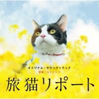 映画「旅猫リポート」オリジナル・サウンドトラック ／ サントラ (CD) | バンダレコード ヤフー店
