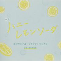 映画「ハニーレモンソーダ」オリジナル・サウンドトラック ／ サントラ (CD) | バンダレコード ヤフー店