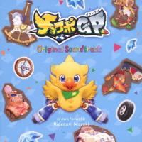 チョコボグランプリ Original Soundtrack ／ ゲームミュージック (CD) | バンダレコード ヤフー店