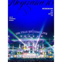 13th YEAR BIRTHDAY LIVE(完全限定生産盤) ／ 乃木坂46 (DVD) (予約) | バンダレコード ヤフー店