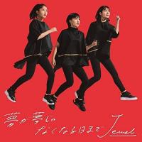 夢が夢じゃなくなる日まで(通常盤) ／ Jewel (CD) | バンダレコード ヤフー店