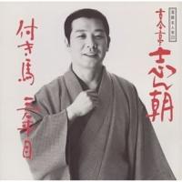 付き馬/三年目 ／ 古今亭志ん朝 (CD) | バンダレコード ヤフー店