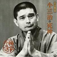落語名人会(41)死神 ／ 柳家小三治 (CD) | バンダレコード ヤフー店