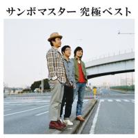 サンボマスター 究極ベスト ／ サンボマスター (CD) | バンダレコード ヤフー店