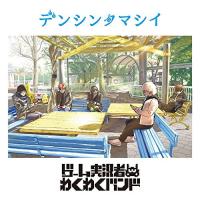 デンシンタマシイ(通常盤) ／ ゲーム実況者わくわくバンド (CD) | バンダレコード ヤフー店