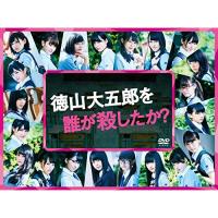 徳山大五郎を誰が殺したか? ／ 欅坂46 (DVD) | バンダレコード ヤフー店