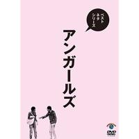 ベストネタシリーズ アンガールズ ／ アンガールズ (DVD) | バンダレコード ヤフー店