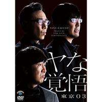 第24回東京03単独公演 ヤな覚悟 ／ 東京03 (DVD) | バンダレコード ヤフー店