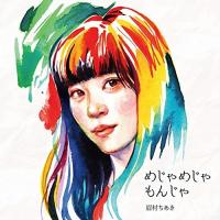 めじゃめじゃもんじゃ ／ 眉村ちあき (CD) | バンダレコード ヤフー店